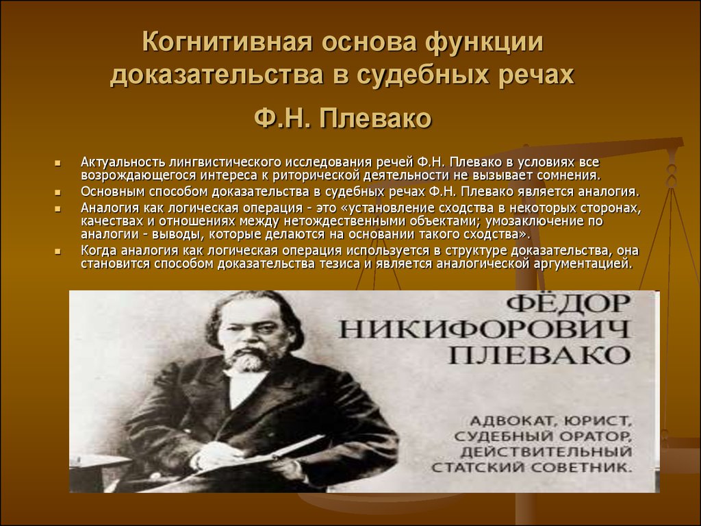 Роль доказательств. Выдающиеся юристы России Плевако Федор Никифорович презентация. Судебные речи. Плевако ф.н.. Плевако судебный оратор. Плевако Федор Никифорович юристы XIX века.