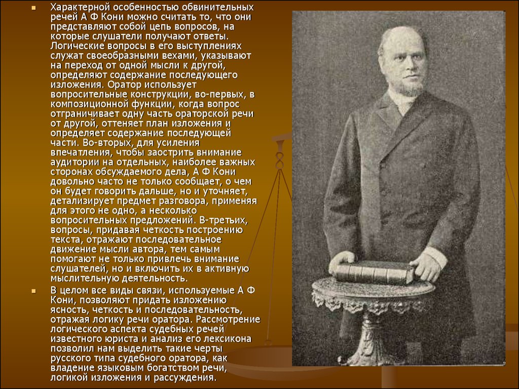 Самая речи. Самая короткая речь адвоката Анатолия Фёдоровича кони 1844 1927. Анатолий Федорович кони самая короткая речь адвоката. А Ф кони основатель судебной этики. Знаменитые адвокаты России 19 века.