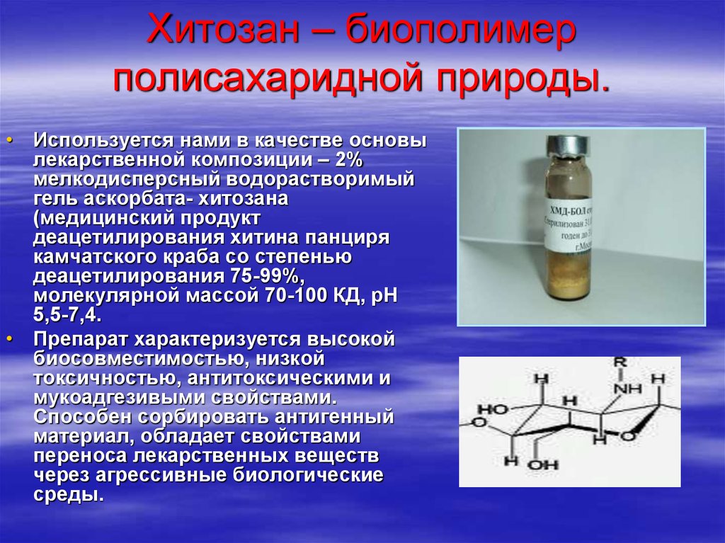Характеристики биополимеров. Хитозан биополимер. Хитозан в медицине. Применение хитозана в медицине.