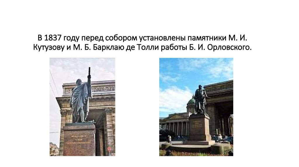 Перед вами памятник установленный в центре москвы. Памятник Барклаю де Толли у Казанского собора. Памятник Кутузову Орловский 1837.