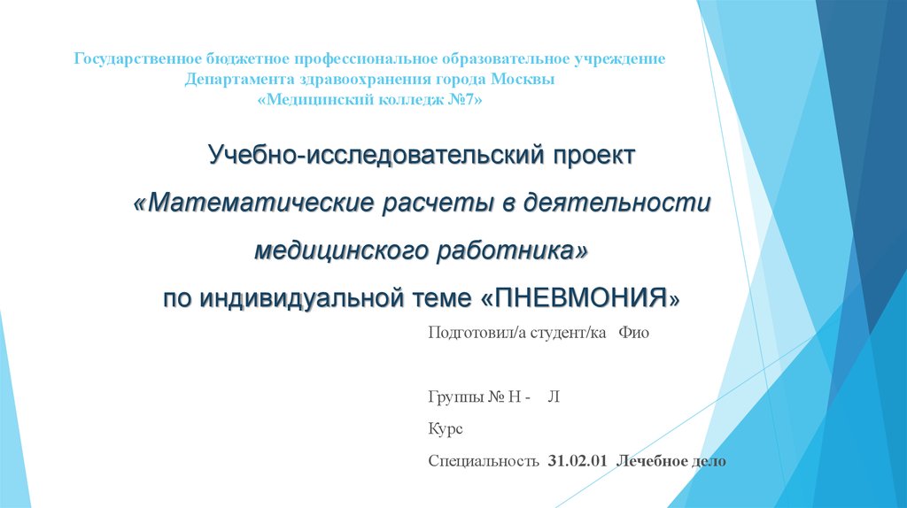 Государственное бюджетное профессиональное образовательное учреждение Департамента здравоохранения города Москвы «Медицинский