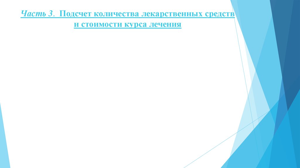 Часть 3. Подсчет количества лекарственных средств и стоимости курса лечения