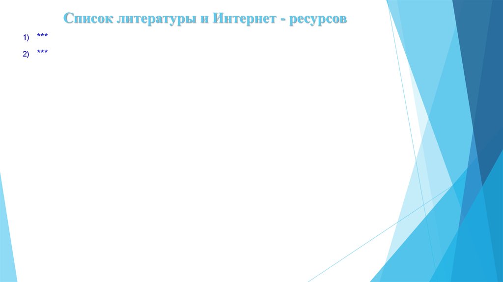 Список литературы и Интернет - ресурсов