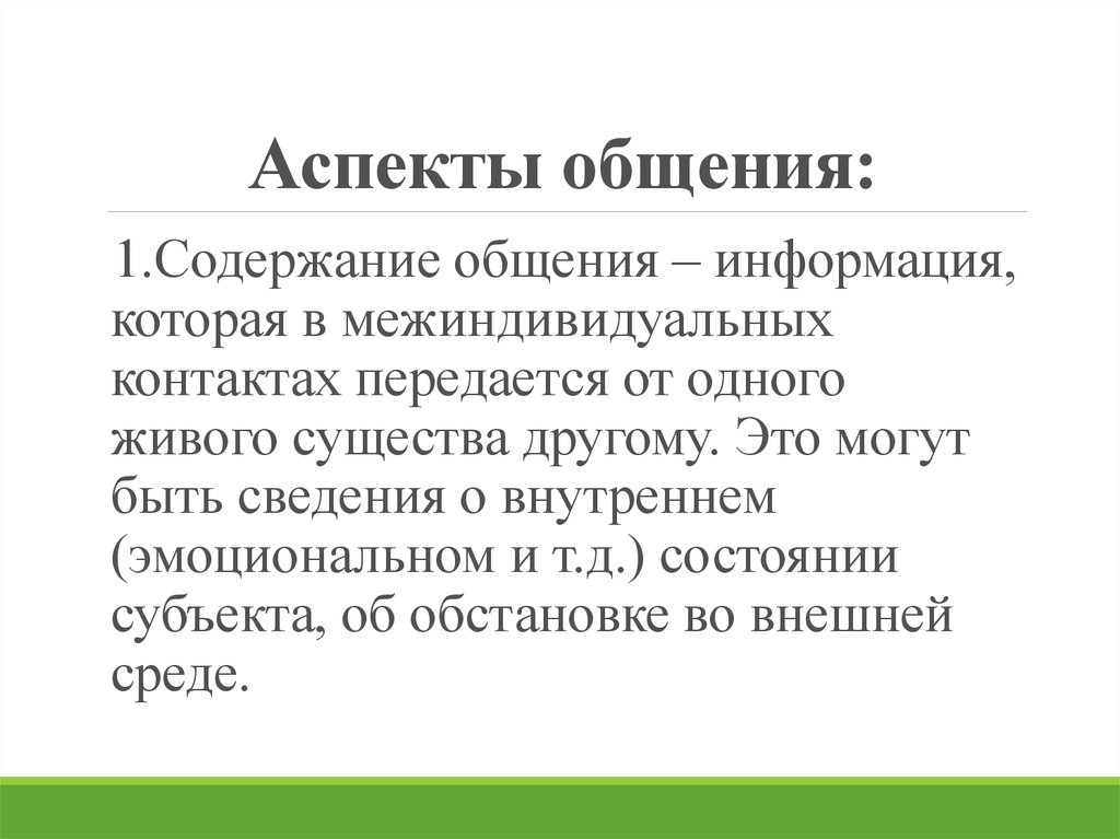 Содержание общения