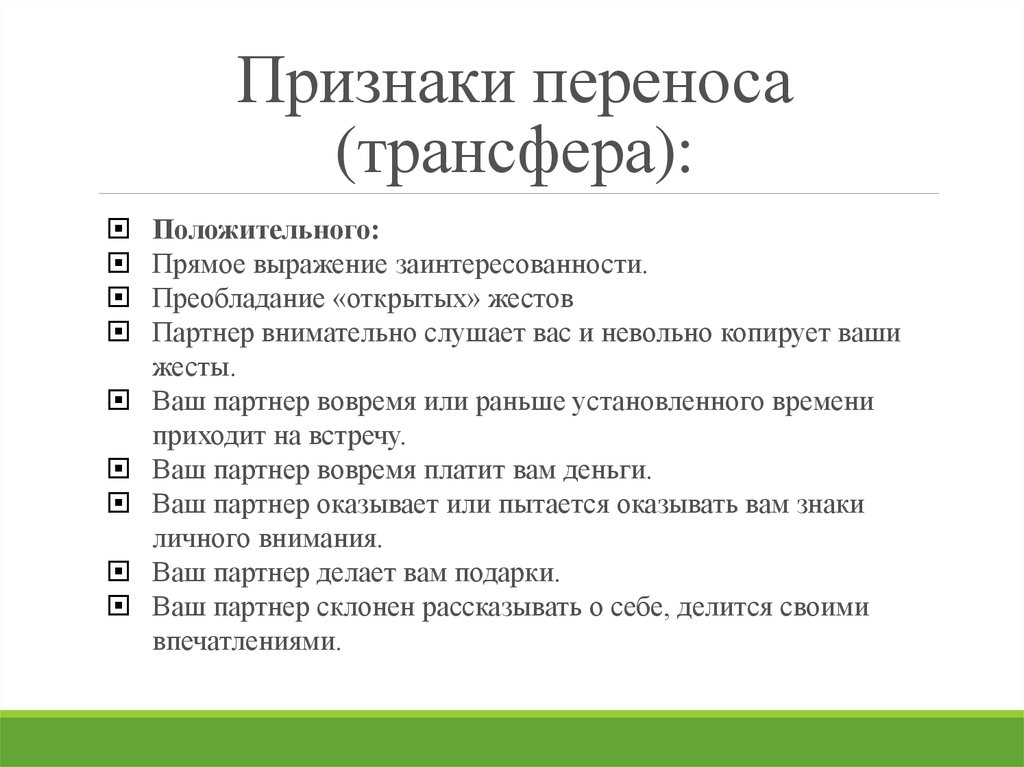 Признаков перенос. Признаки положительного трансфера. Трансфер перенос в психологии. Эффект общения – положительный трансфер. Фразы для проявления заинтересованности.