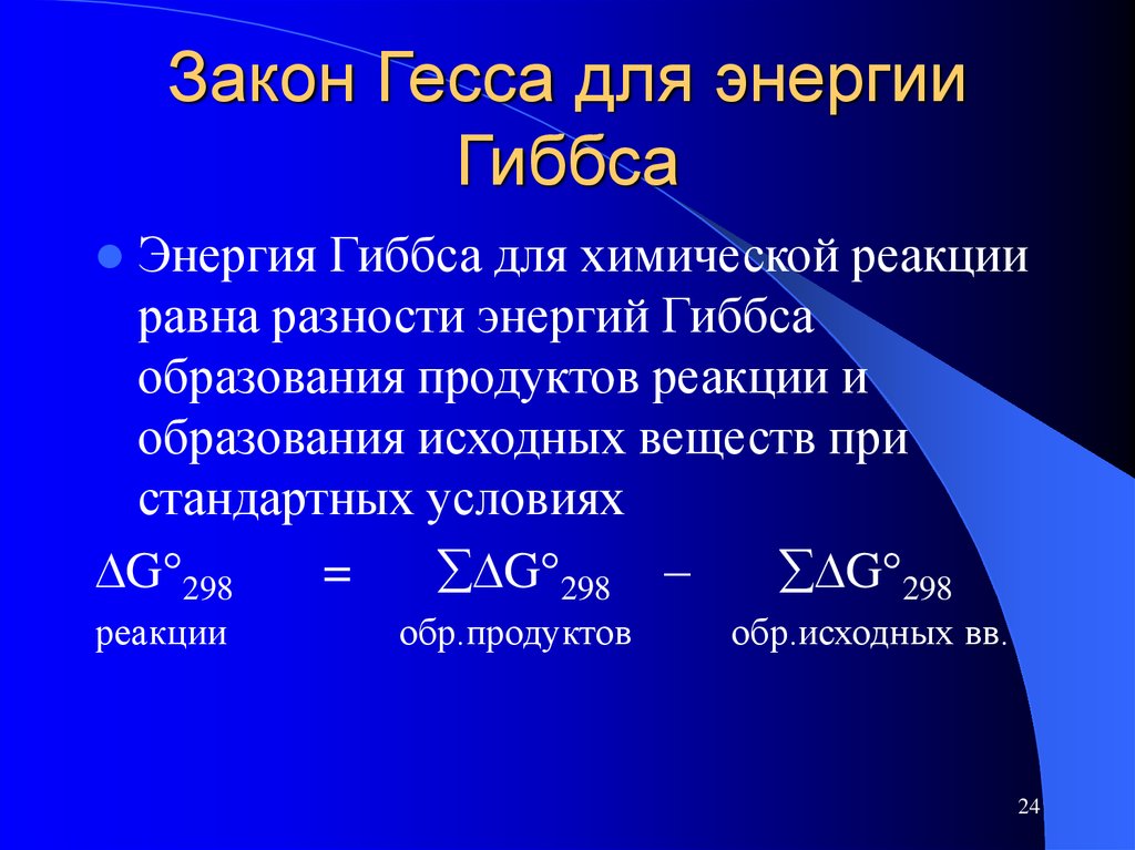 Энергия гиббса направление. Стандартная свободная энергия Гиббса. Формула вычисления энергии Гиббса химической реакции. Закон Гесса для энергии Гиббса. Энергия Гиббса реакции.