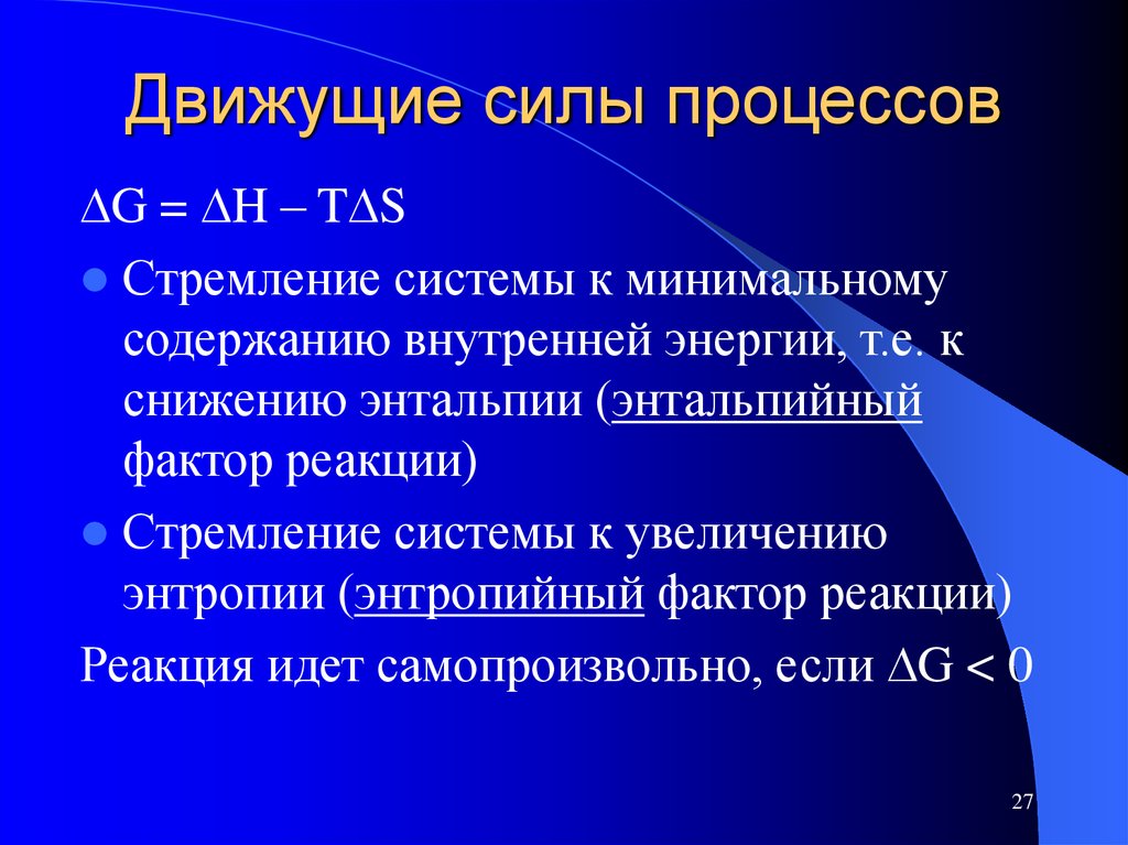 Процессы силы. Энтальпийный и энтропийный факторы. Энтальпийный фактор. Энтальпийный и энтропийный факторы направления химических реакций.. Энтропийный и энтальпийный факторы процессов.