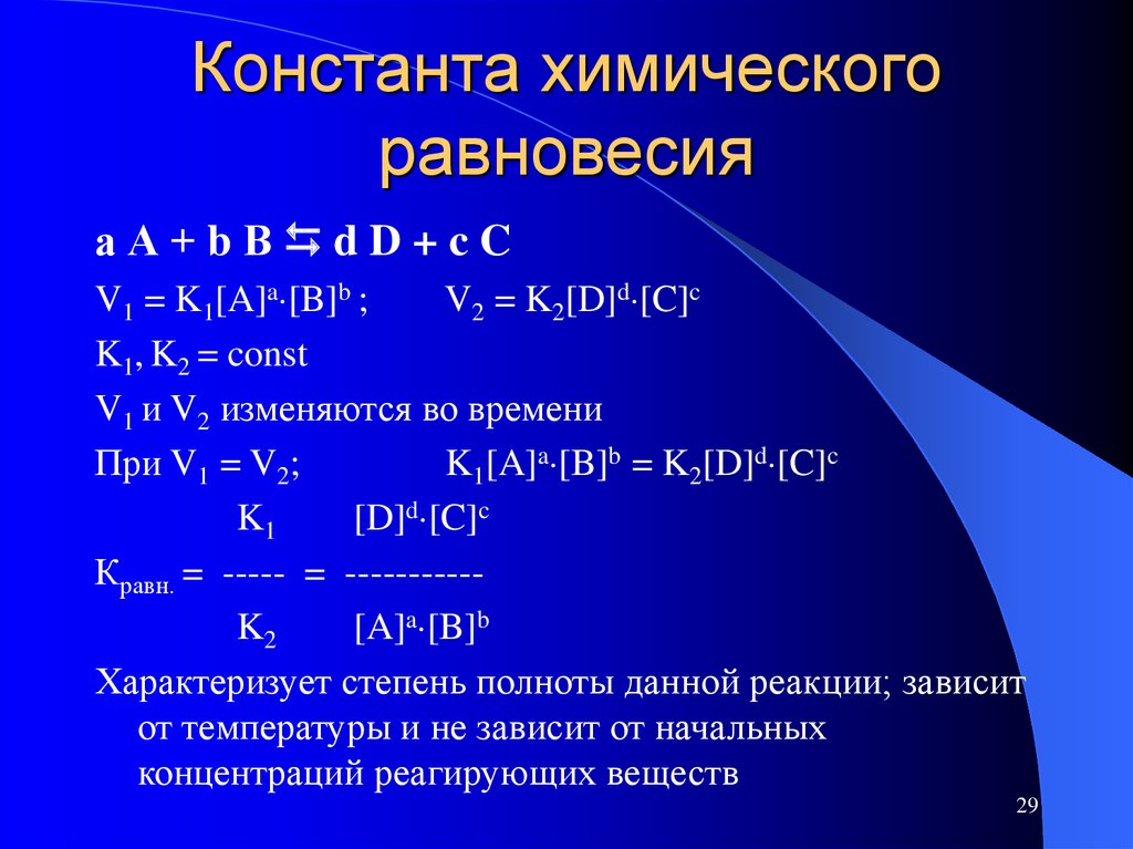 Константа равновесия реакции. Формула для расчета константы равновесия химической реакции. Константа химического равновесия 2 формулы. Уравнение для расчета константы равновесия. Константа равновесия реакции формула.