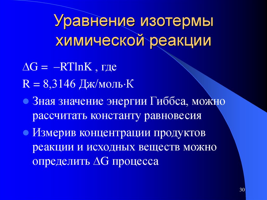 Реакция анализ. Уравнение изотермы химической реакции вант-Гоффа. Уравнение изотермы химической реакции. 12. Уравнение изотермы химической реакции.. Уравнение изотермы реакции.