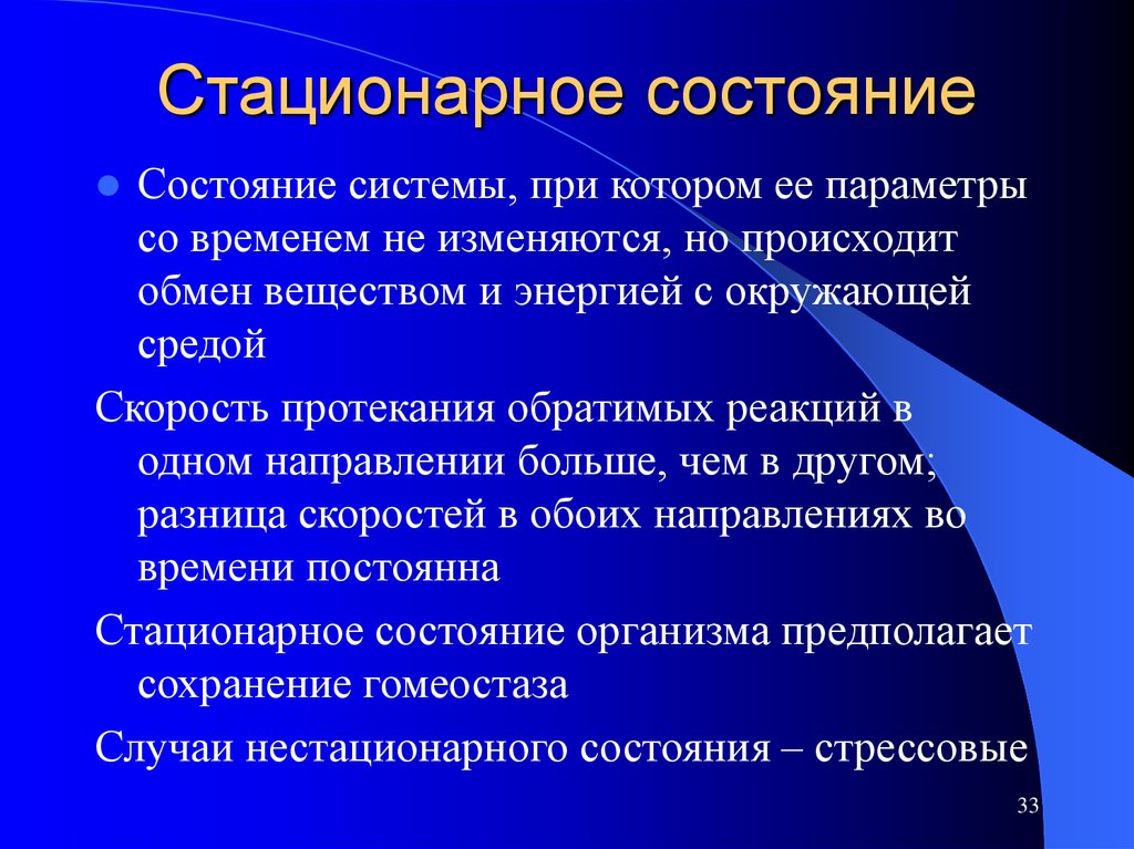 Состояние т. Стационарное состояние системы. Стационарное состояние термодинамической системы. Стационарное состояние организма. Стационарное состояние живого организма.