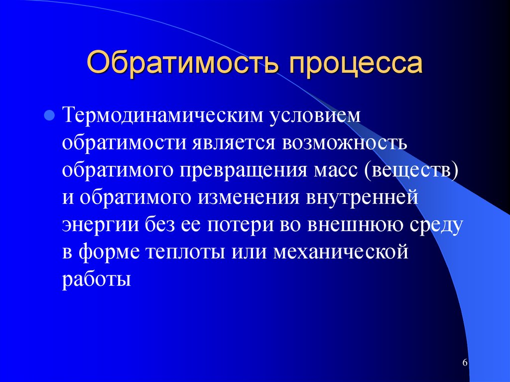 Какие особенности самообразования отражает суждение писарева. Обратимость процессов. Условия обратимого процесса. Термодинамическая обратимость. Условия обратимого термодинамического процесса.