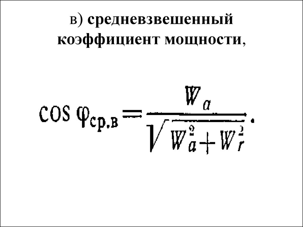 Коэффициент мощности. Средневзвешенный коэффициент реактивной мощности. Средневзвешенный коэффициент мощности. Средневзвешенный коэффициент мощности формула. Средневзвешенный косинус фи.