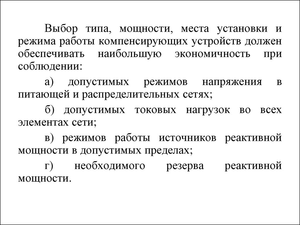 Тип мощностей. Выбор компенсирующих устройств. Расчет и выбор компенсирующего устройства. Подбор компенсирующих устройств. Типы компенсирующих устройств.