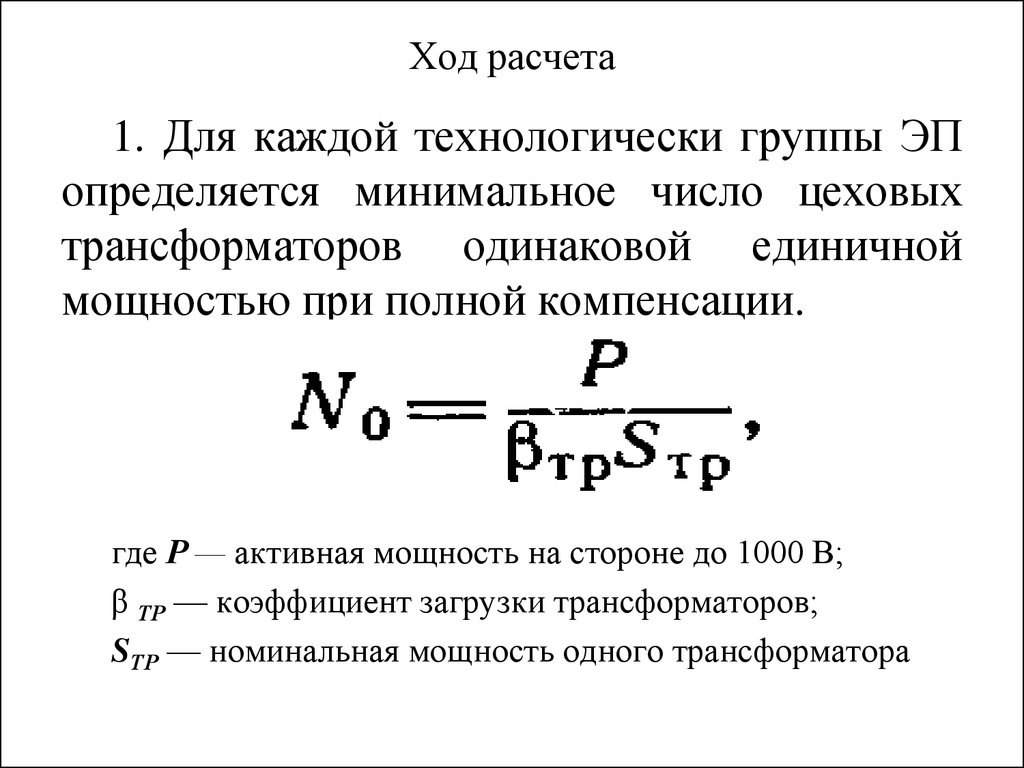 Рассчитан ход. Расчет и выбор компенсирующего устройства. Расчет компенсирующих устройств реактивной мощности. Формула расчета компенсирующего устройства. Расчет мощности компенсирующего устройства.