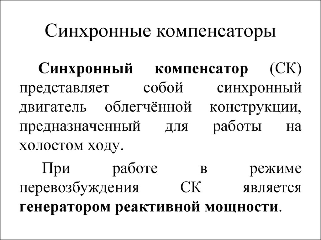 Презентация синхронные компенсаторы