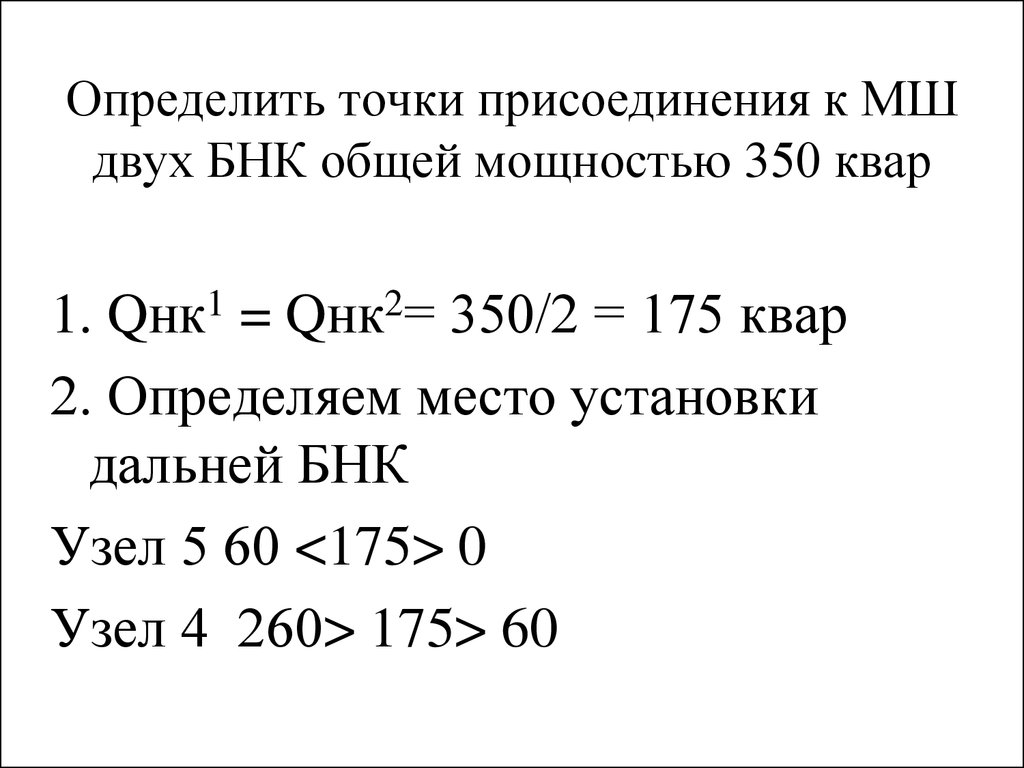 Определить точки присоединения к МШ двух БНК общей мощностью 350 квар