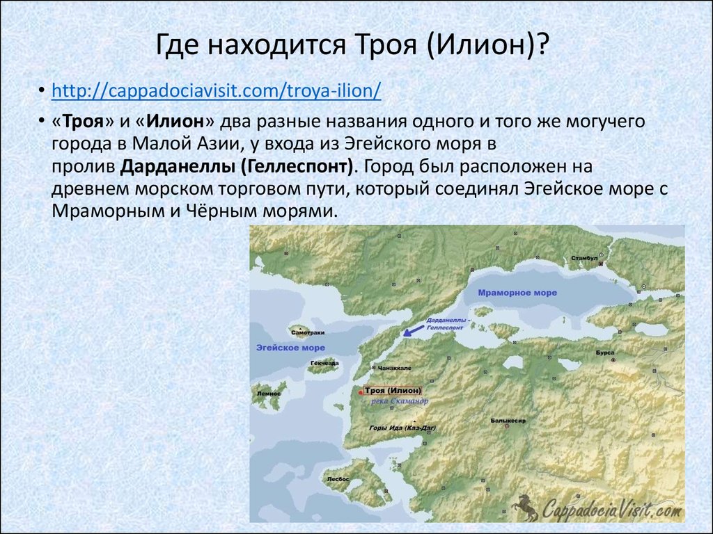 Как назывался город троя. Где находится древняя Троя на карте. Местоположение древней Трои на современной карте. Где находилась древняя Троя на современной карте. Троя на карте современной Турции.