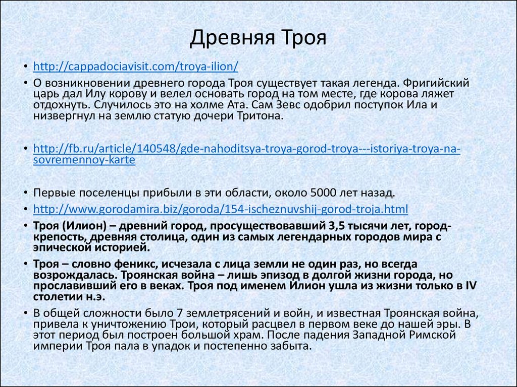 Город забытый историей трагедия трои проект