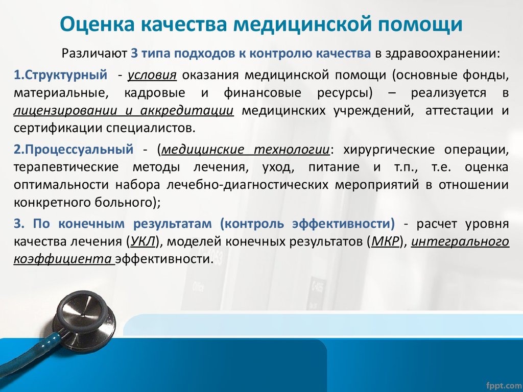 Медицинский подход. Оценка качества медицинской помощи. Показатели качества мед помощи. Методы оценки качества медицинской помощи. Подходы к оценке качества медицинской помощи.