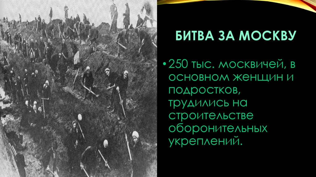 Битва под москвой презентация 7 класс