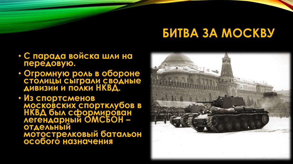 Презентация на тему битвы. Битва под Москвой. Битва за Москву слайд. Второй этап битвы за Москву. Битва за Москву презентация.