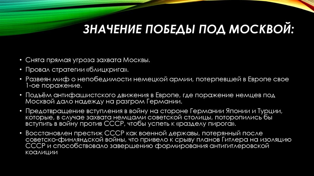 Значение победы под Москвой: