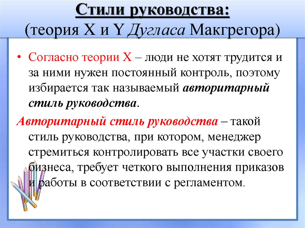 Стили руководства: (теория X и Y Дугласа Макгрегора)