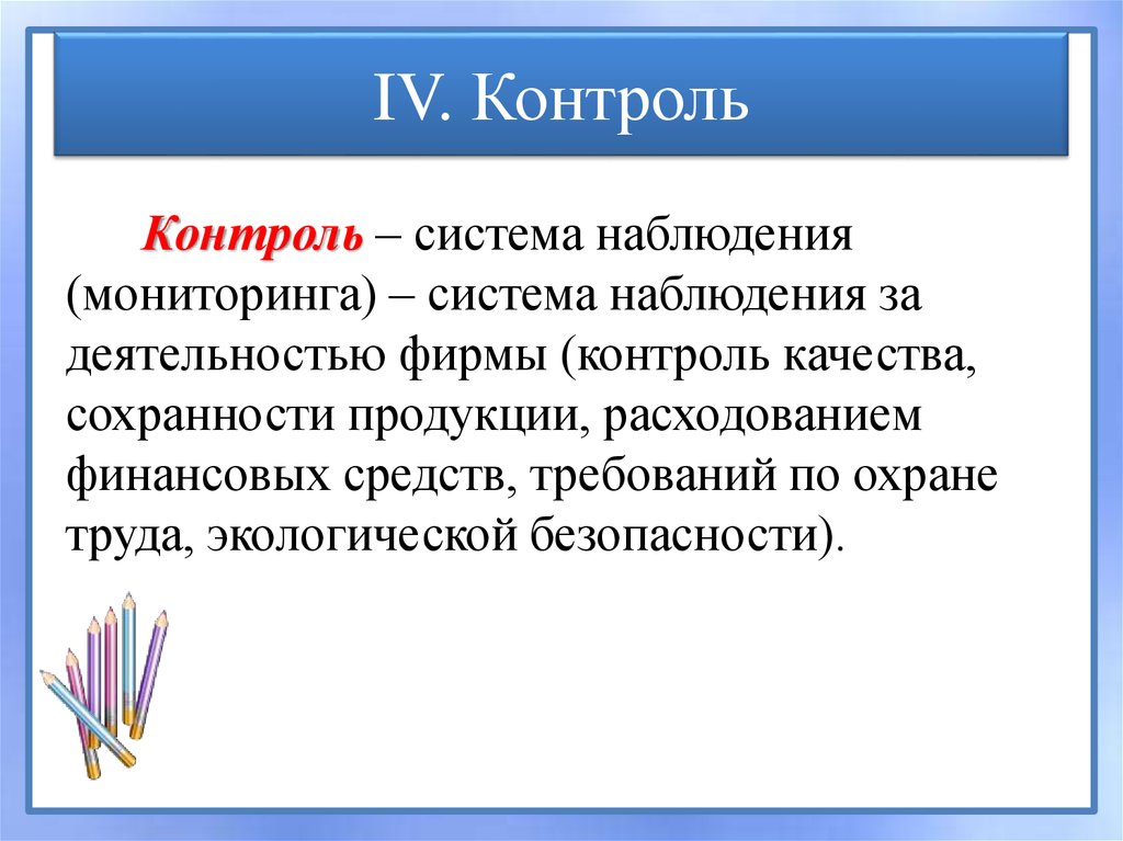 IV. Контроль