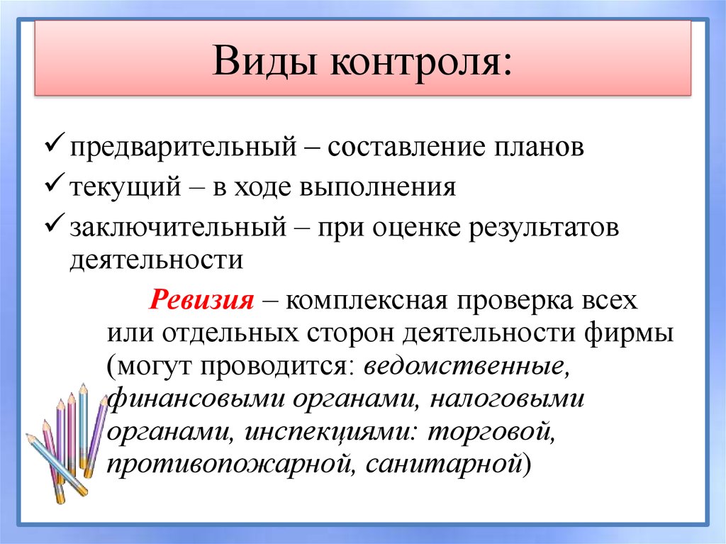 Следующие виды контроля