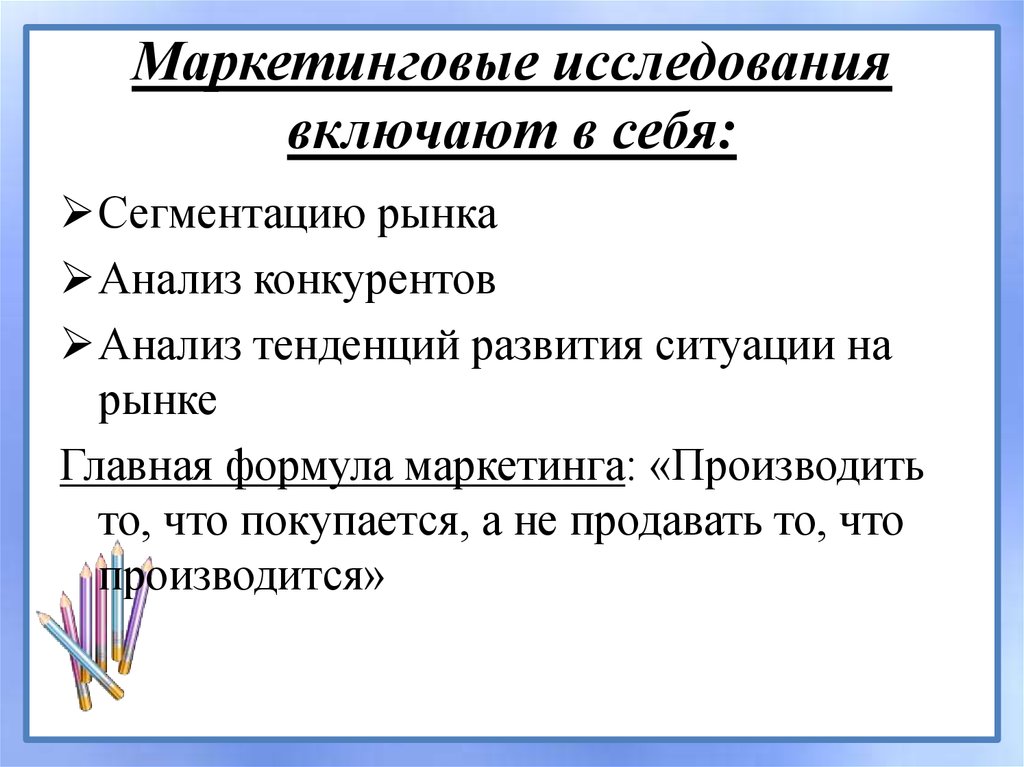 Маркетинговые исследования включают в себя: