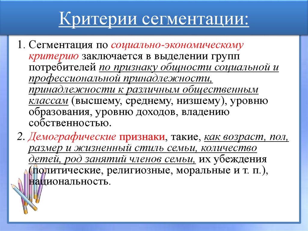 Критерии сегментации. Социально-экономические критерии сегментации. Социально-экономические признаки сегментации. Социально экономический признак сегментирования. Социально экономический критерий сегментации рынка.