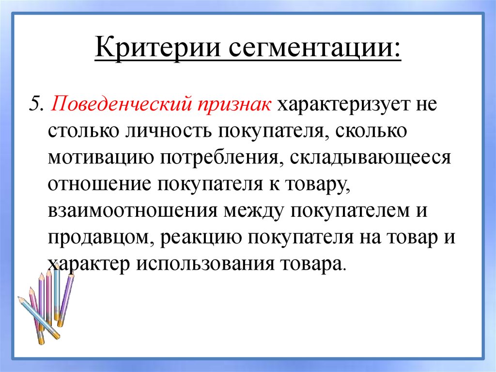 Признаки сегментации. Поведенческие признаки сегментирования. Поведенческий признак сегментации. Поведенческие критерии сегментации. Критерии сегментирования.