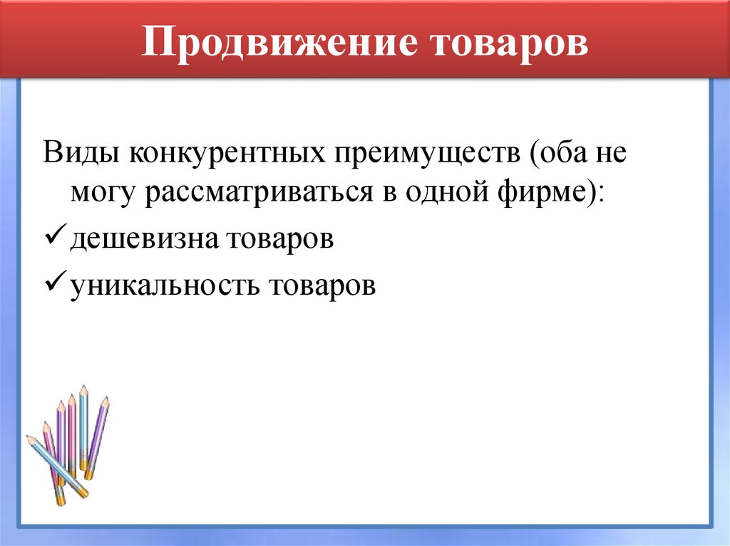 Продвижение товаров