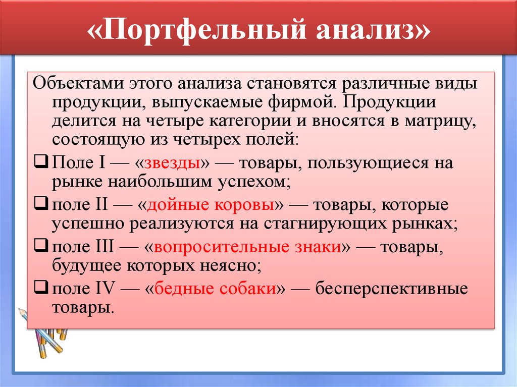 Проанализировать предмет. Портфельный анализ. Портфйенльный анадитх. Портфельный анализ деятельности фирмы это. Методика портфельного анализа.