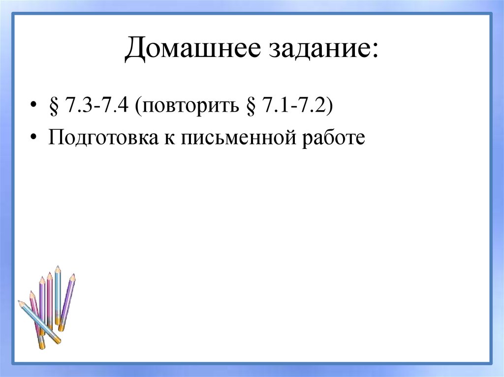 Домашнее задание: