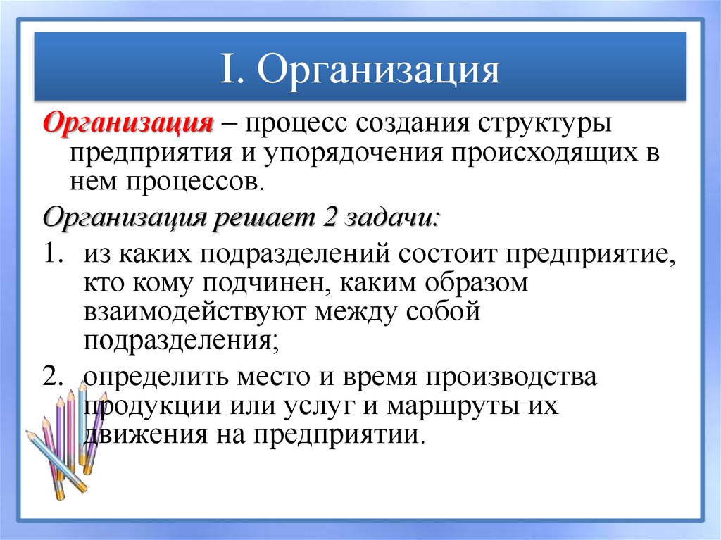 Организация первой. Организация процесса. Процесс построения структуры организации это. Организация как процесс. Процесс создания структуры предприятия это.