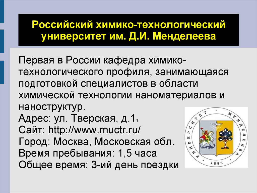 Химико технологический университет баллы. Химико Технологический Менделеева логотип. Российский химико-Технологический университет имени д. и. Менделеева. Новосибирский химико-Технологический колледж имени д. и. Менделеева. РХТУ эмблема.