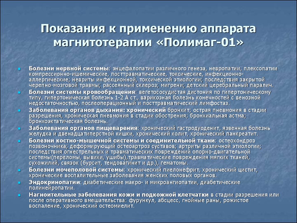 Ли магнитотерапия. Полимаг-01 аппарат магнитотерапии. Аппарат Полимаг показания. Противопоказания к магнитотерапии на аппарате Полимаг. Магнитотерапия показания к применению.