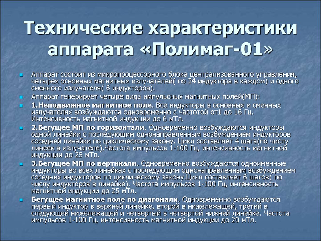 Полимаг. Полимаг-01 аппарат магнитотерапии. Аппарат Полимаг показания. Полимаг 01 показания. Аппарат Полимаг 01, характеристики.