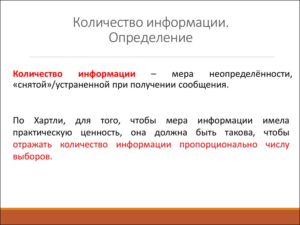 Дать информацию сколько. Определение количества информации Информатика. Количество информации в информатике. Определение количества информации в сообщении. Понятие количества информации.