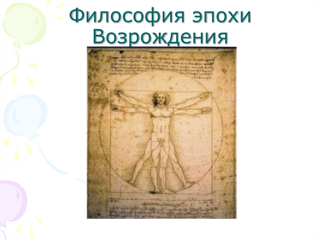 Философские эпохи возрождение. Эпоха Возрождения сменяется философией. Философия эпохи Возрождения Ренессанс. Философия эпохи Возрождения картинки. Философия эпохи Возрождения фон.