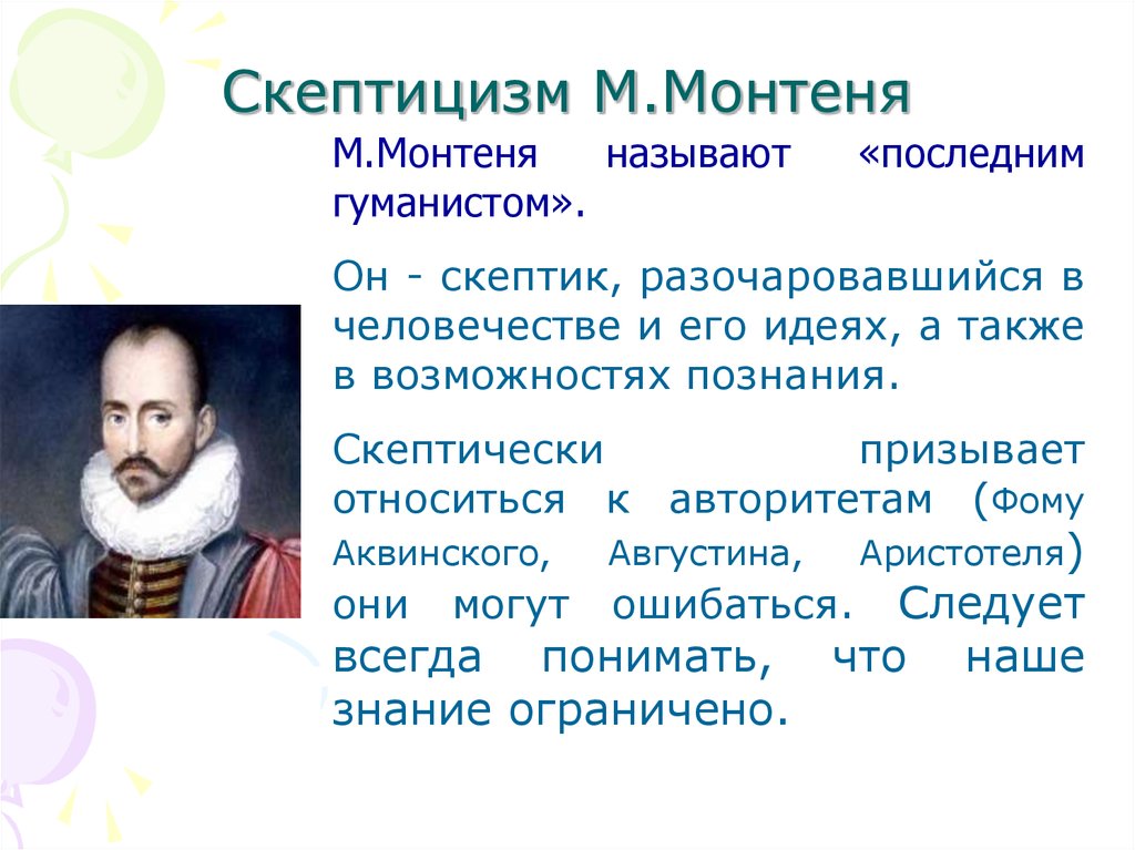 Скептицизм монтеня