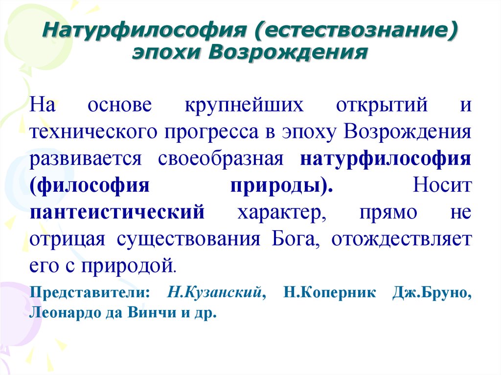 Натурфилософская эпоха возрождения. Натурфилософские концепции эпохи Возрождения. Натурфилософский период эпохи Возрождения. Натурфилософская мысль эпохи Возрождения. Натурфилософские идеи эпохи Возрождения.