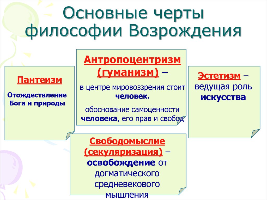 Чертой философии эпохи возрождения является