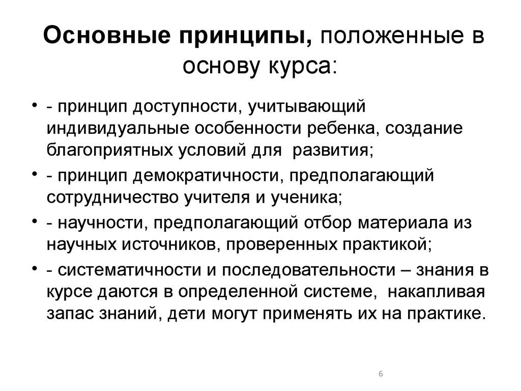 Принципы курса. Принцип доступности на практике. Основные принципы развития бизнеса. Принцип положенный в основу своей классификации. Закономерности развития морали.