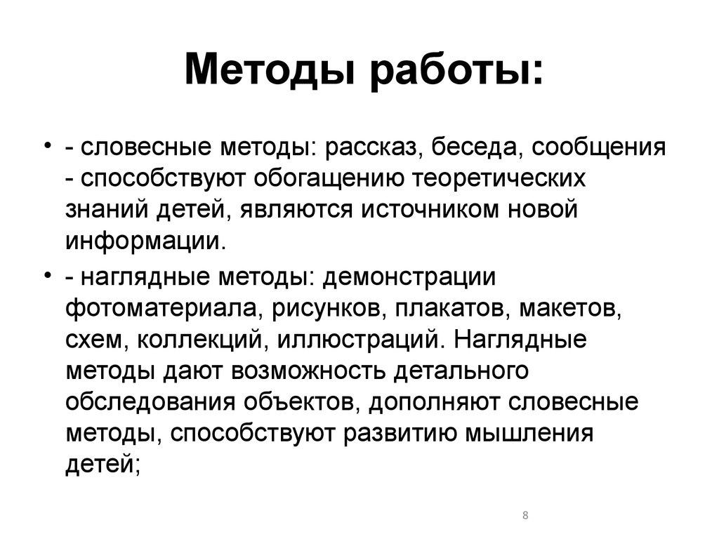 Метод рассказа. Метод демонстрации. Наглядные методы.