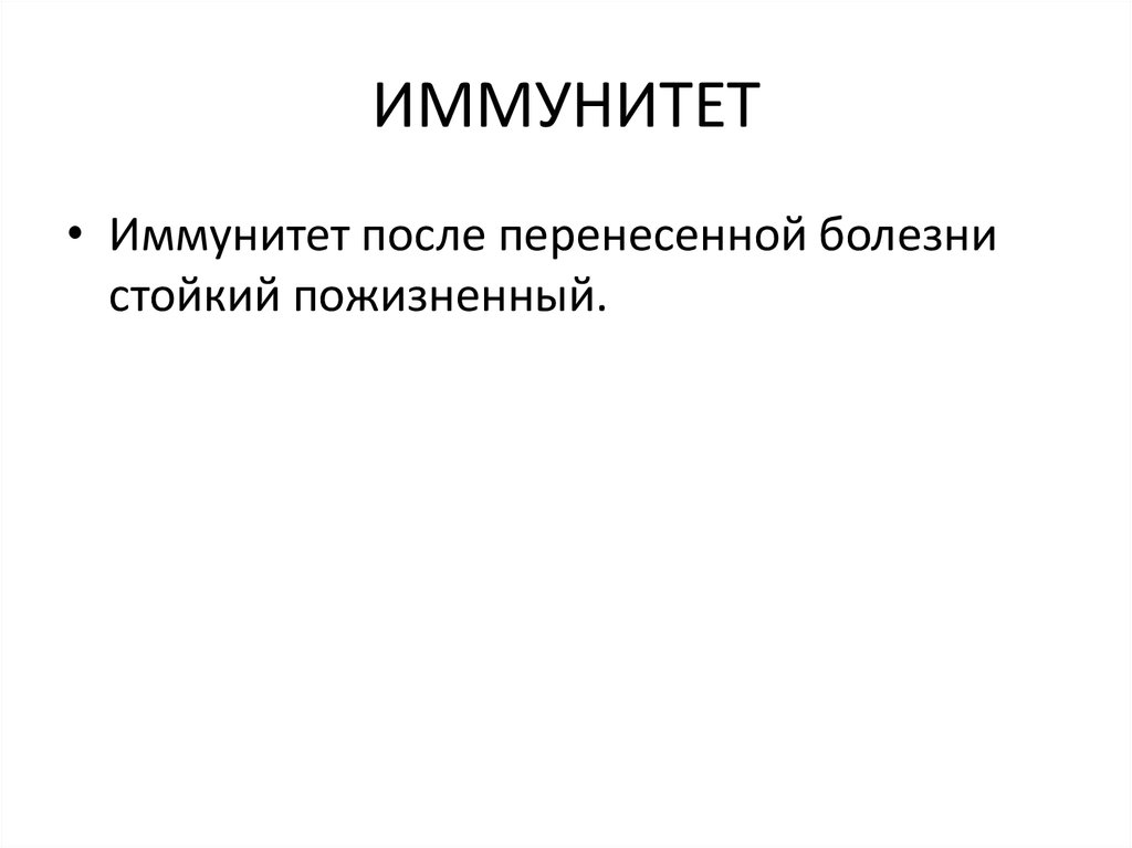 Иммунитет после перенесенной кори. Краснуха иммунитет после перенесенного заболевания. Корь иммунитет после болезни.