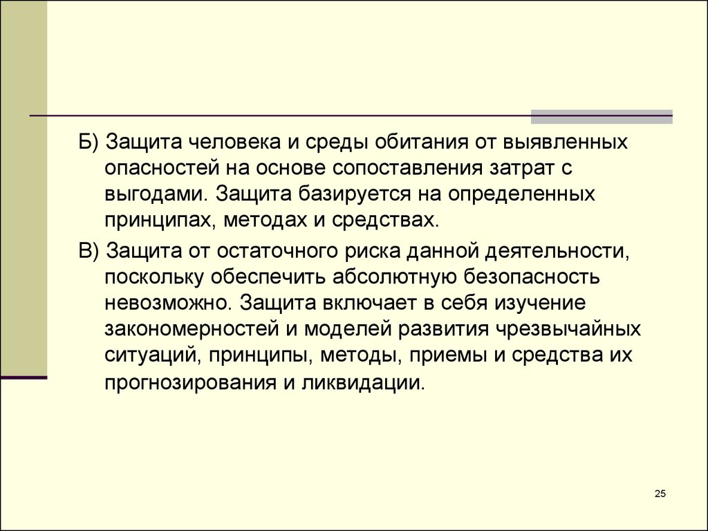 Защити б. Безопасность и защита человека. Защита от опасностей на основе сопоставления затрат и выгод. Профилактика опасностей на основе сопоставления. Защита от остаточного риска.