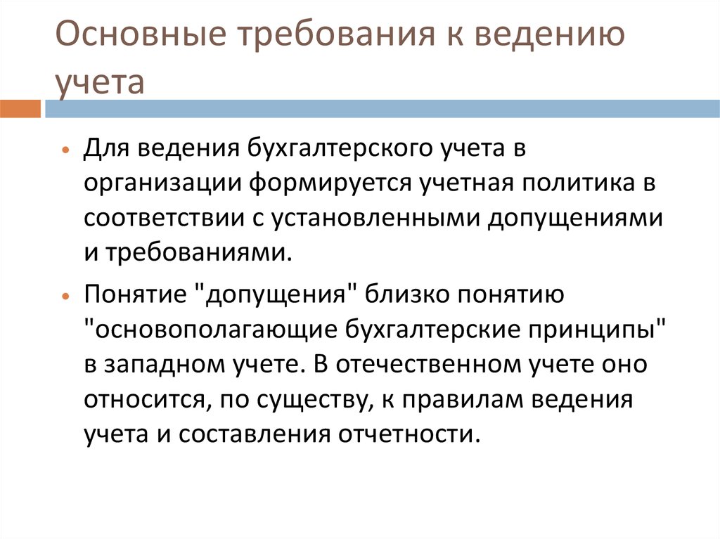 Требования к ведению и оформлению. Допущения и требования к ведению бухгалтерского. Основные допущения и требования к ведению бухгалтерского учета.. Требованиями к ведению учета организации является. Основные допущения управленческого учета.