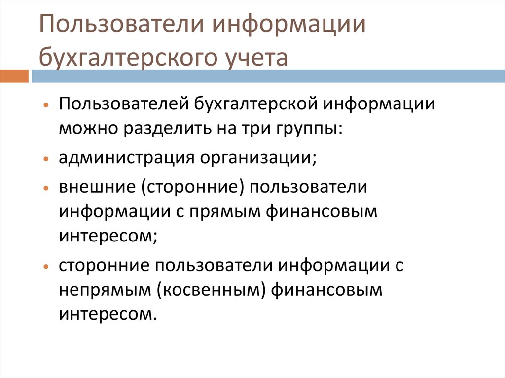 Пользователи бухгалтерской информации. Пользователи учетной информации в бухгалтерском учете. Пользователей бухгалтерской информации можно разделить на:. Внутренние и внешние пользователи бухгалтерского учета.